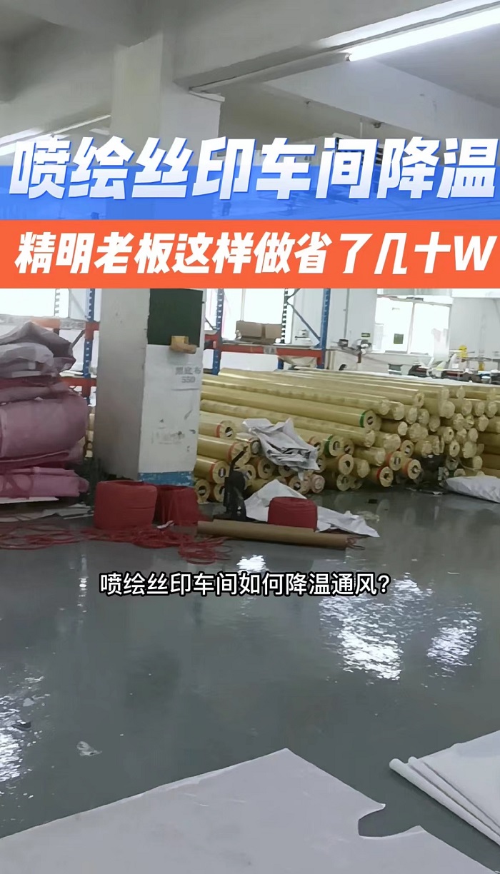 噴繪車間降溫，絲印刷工廠車間降溫通風(fēng)方法